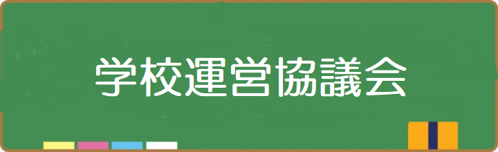 三室小学校学校運営協議会の議事録を公開しています