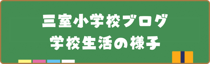 学校の様子についてお知らせします