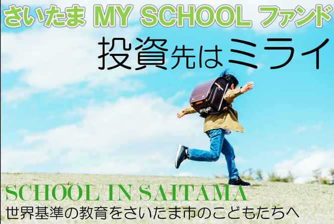 さいたま MY SCHOOL ファンドへのリンクです